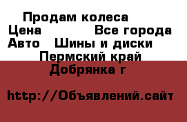 Продам колеса R14 › Цена ­ 4 000 - Все города Авто » Шины и диски   . Пермский край,Добрянка г.